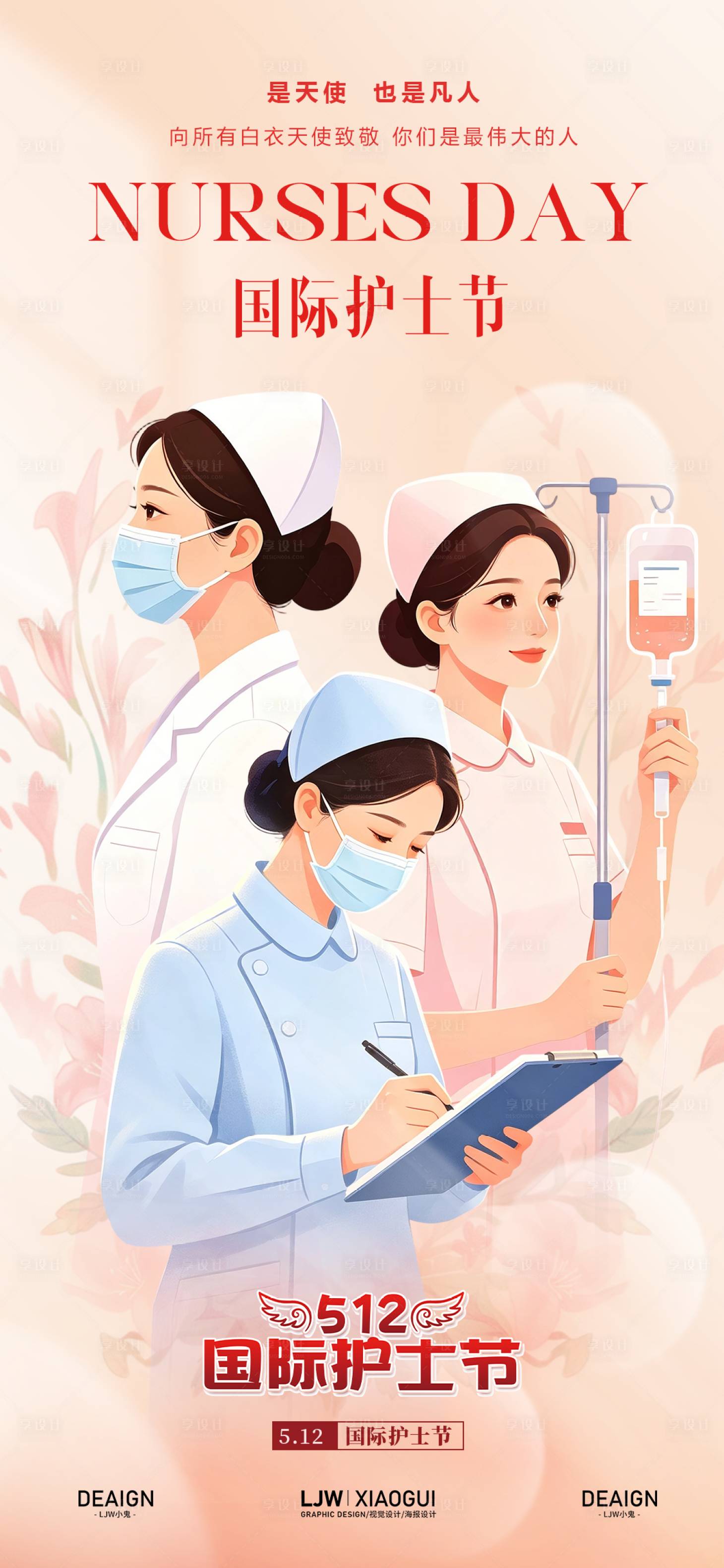 源文件下载【享设计】搜索编号：57920036784886100【国际护士节插画风海报】