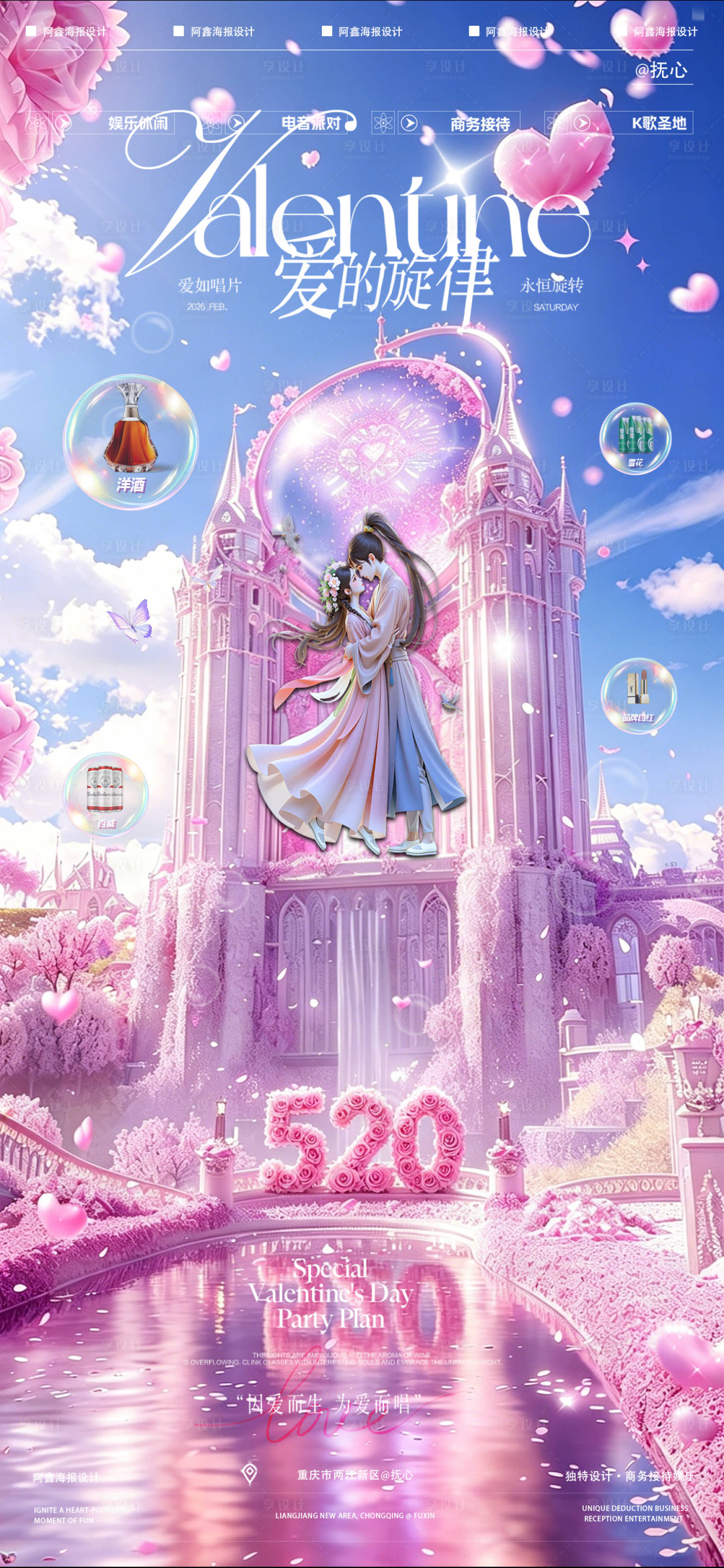 源文件下载【享设计】搜索编号：48300036746137023【酒吧520情人节海报】