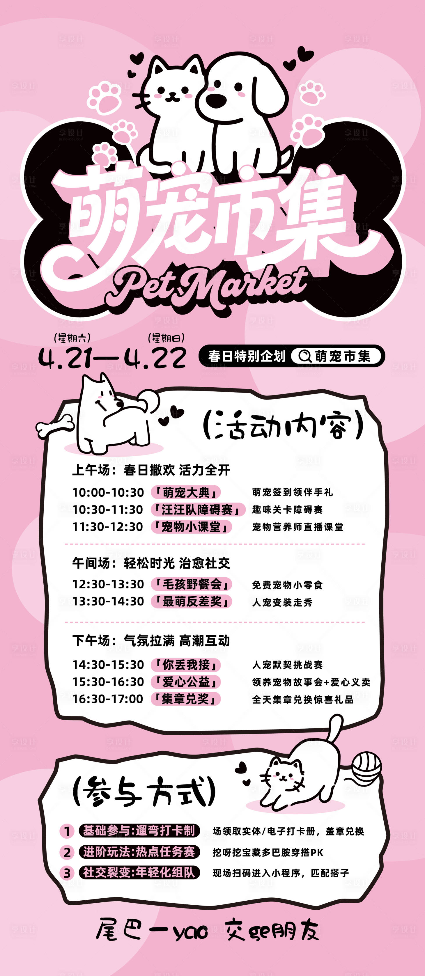 源文件下载【享设计】搜索编号：66100036926115362【宠物市集活动海报】