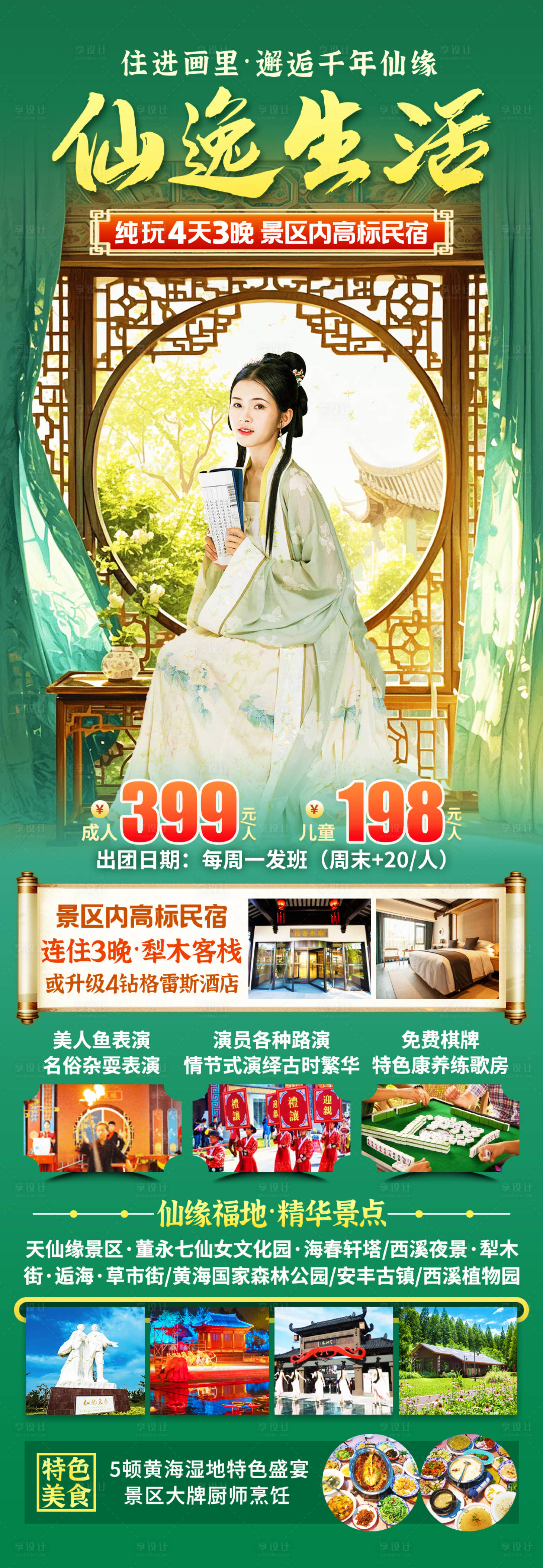 源文件下载【享设计】搜索编号：16450036675789566【东台长图详情旅游长图海报】
