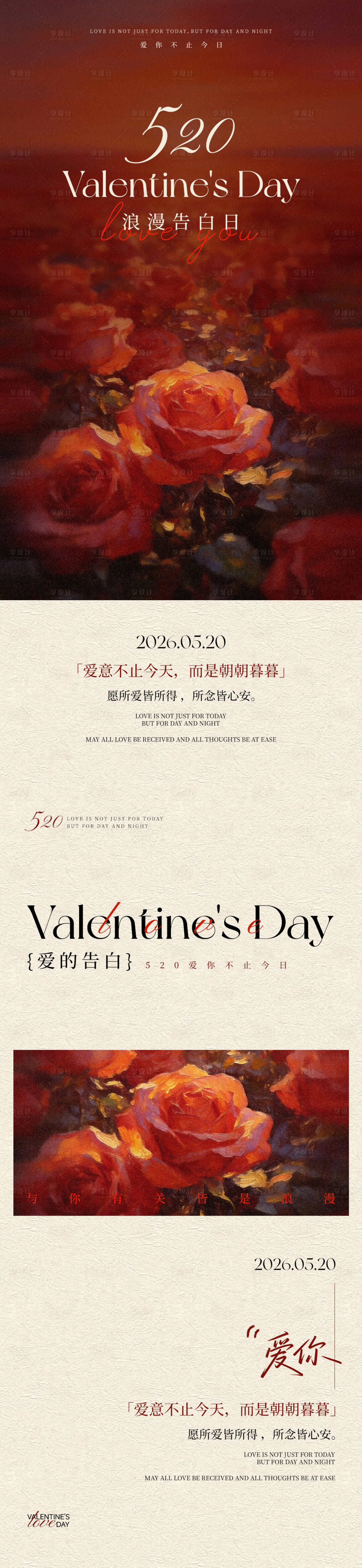 源文件下载【享设计】搜索编号：80610036851845014【520情人节宣传海报】