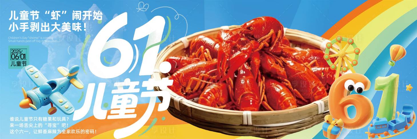 源文件下载【享设计】搜索编号：98110036822332147【六一儿童节海报】