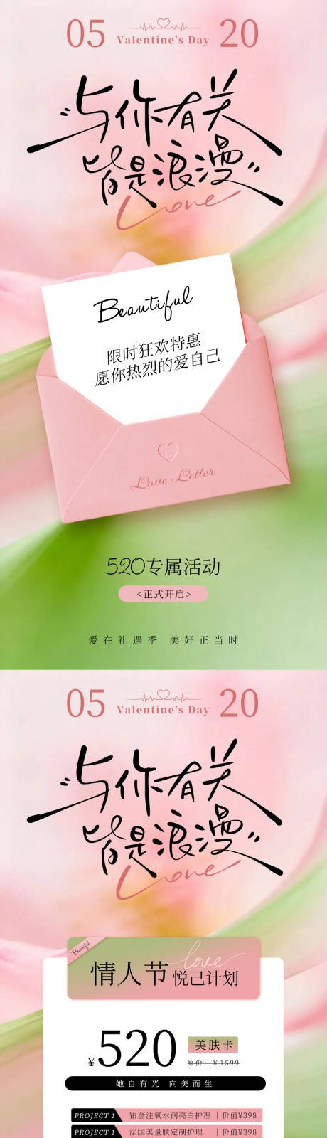 源文件下载【享设计】搜索编号：18370036661869058【520情人节美业促销海报】