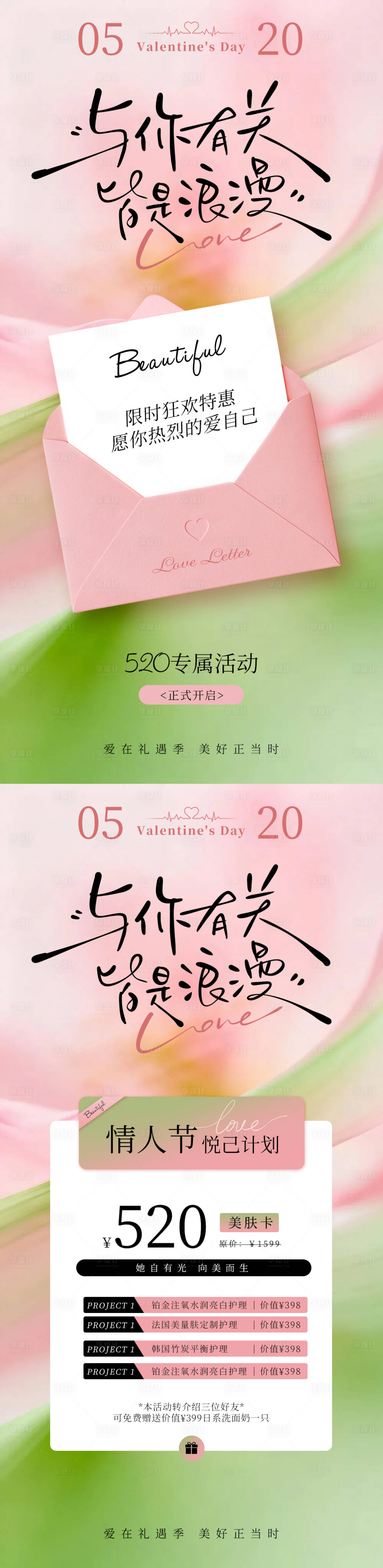 源文件下载【享设计】搜索编号：18370036661869058【520情人节美业促销海报】