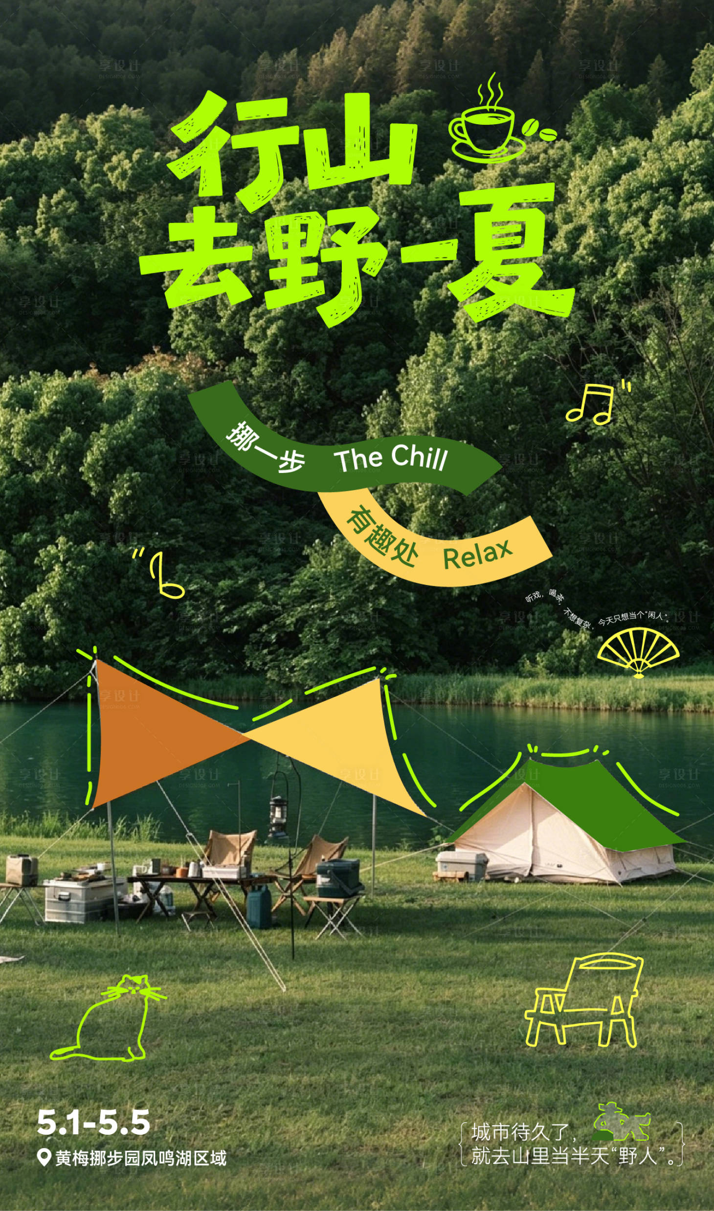源文件下载【享设计】搜索编号：68930036802365623【山野野炊轻松露营】