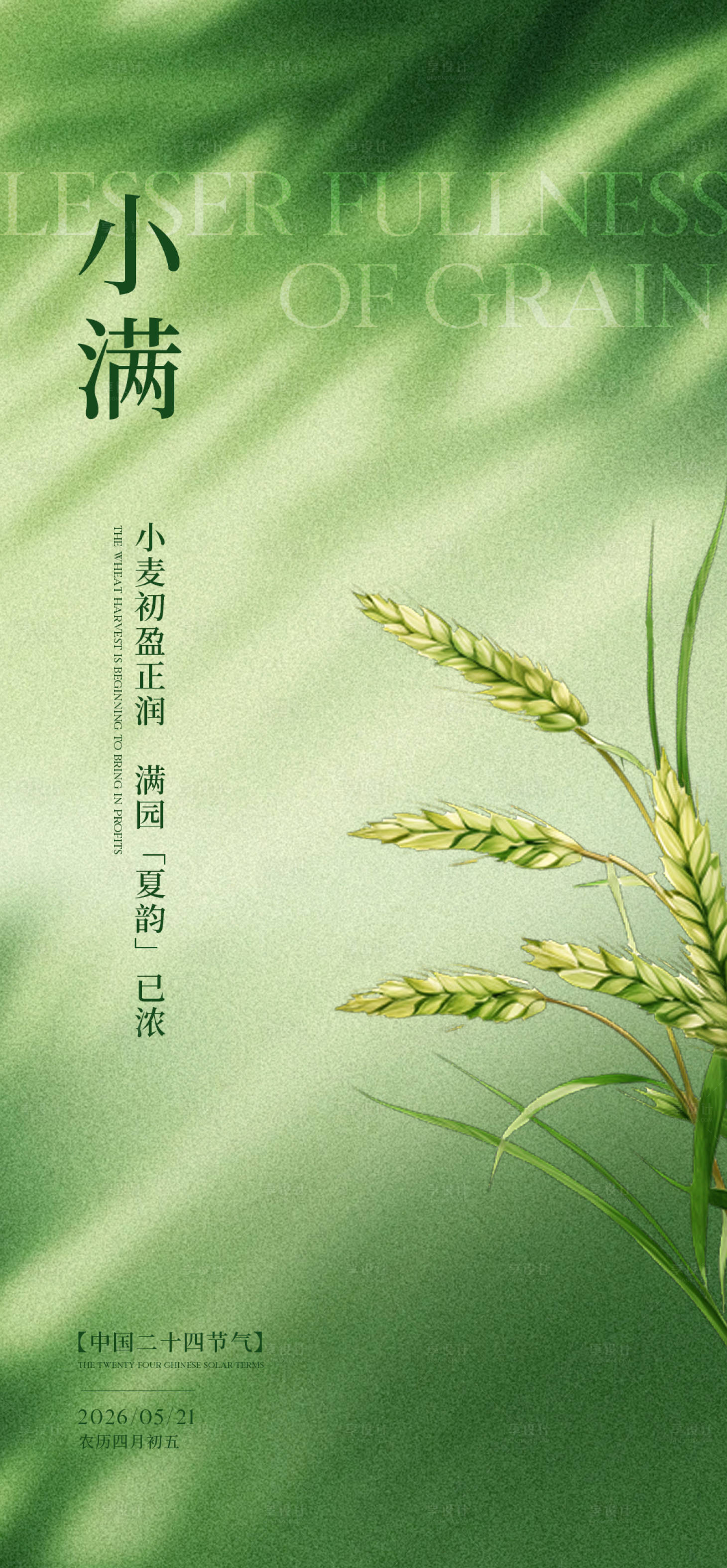 源文件下载【享设计】搜索编号：73040036807984879【小满节气海报】