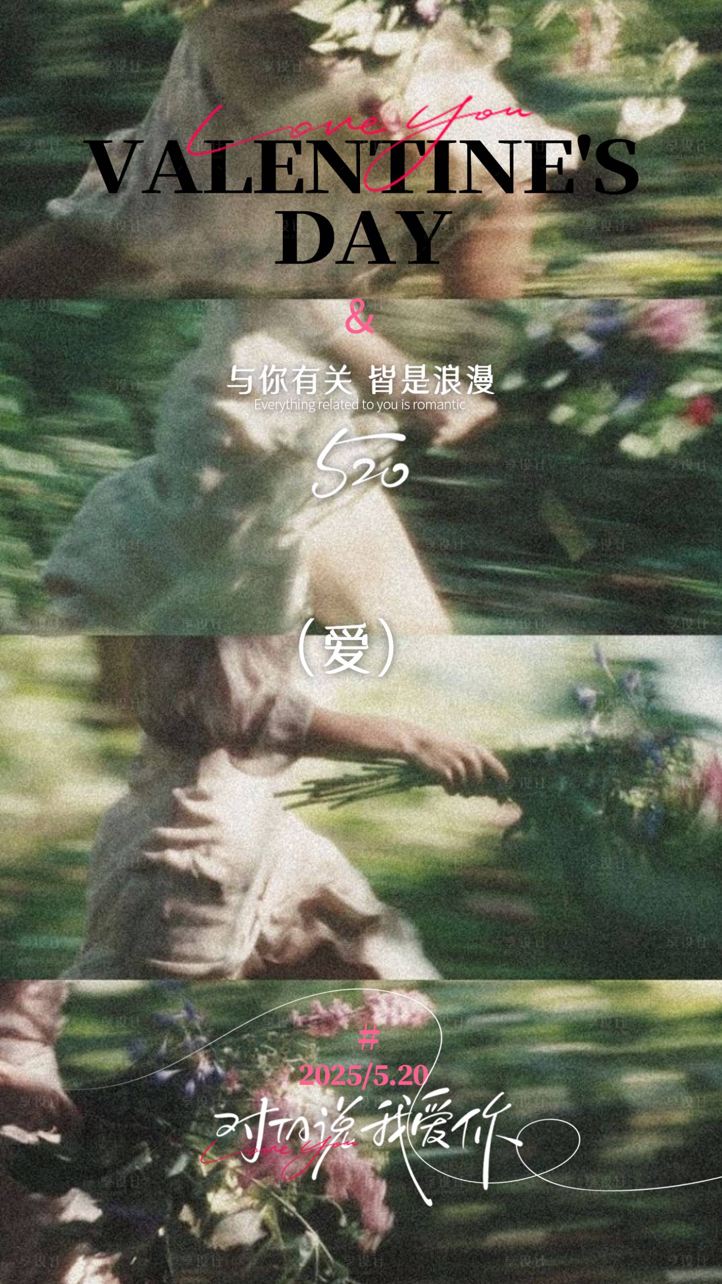 源文件下载【享设计】搜索编号：73070036769853851【520情人节美业海报】