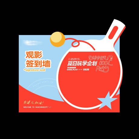 源文件下载【享设计】搜索编号：80640036652362053【乒乓球应援观影活动签到墙】