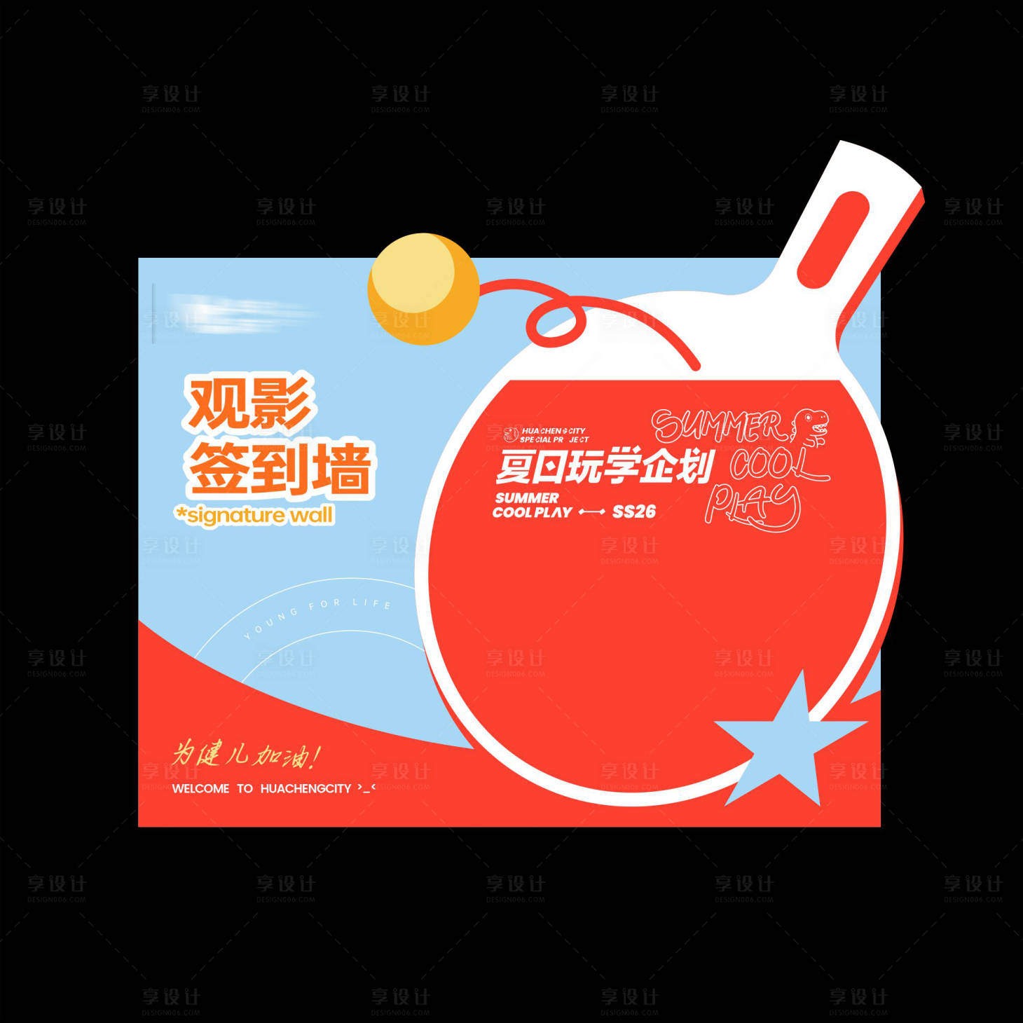 源文件下载【享设计】搜索编号：80640036652362053【乒乓球应援观影活动签到墙】