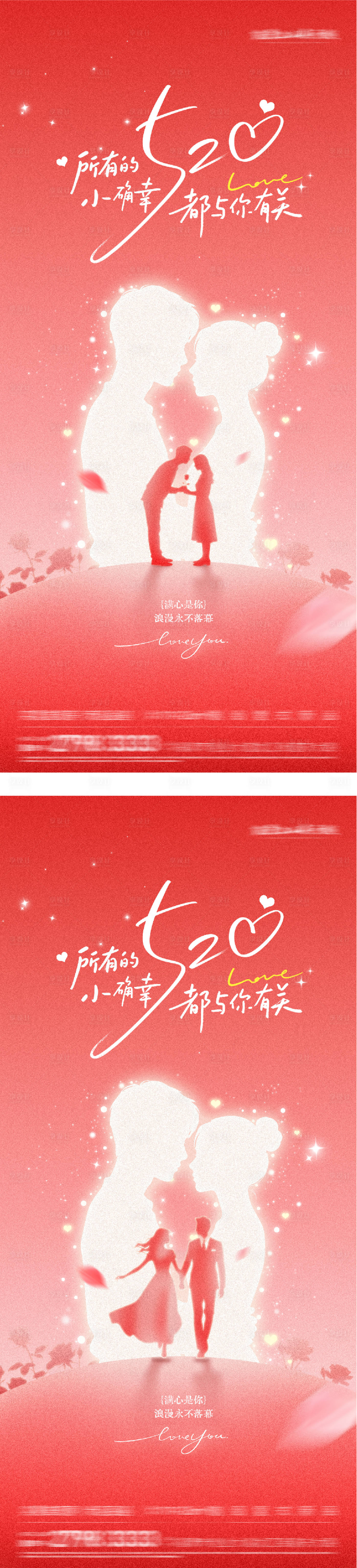 源文件下载【享设计】搜索编号：93430036815088804【地产520情人节祝福系海报】