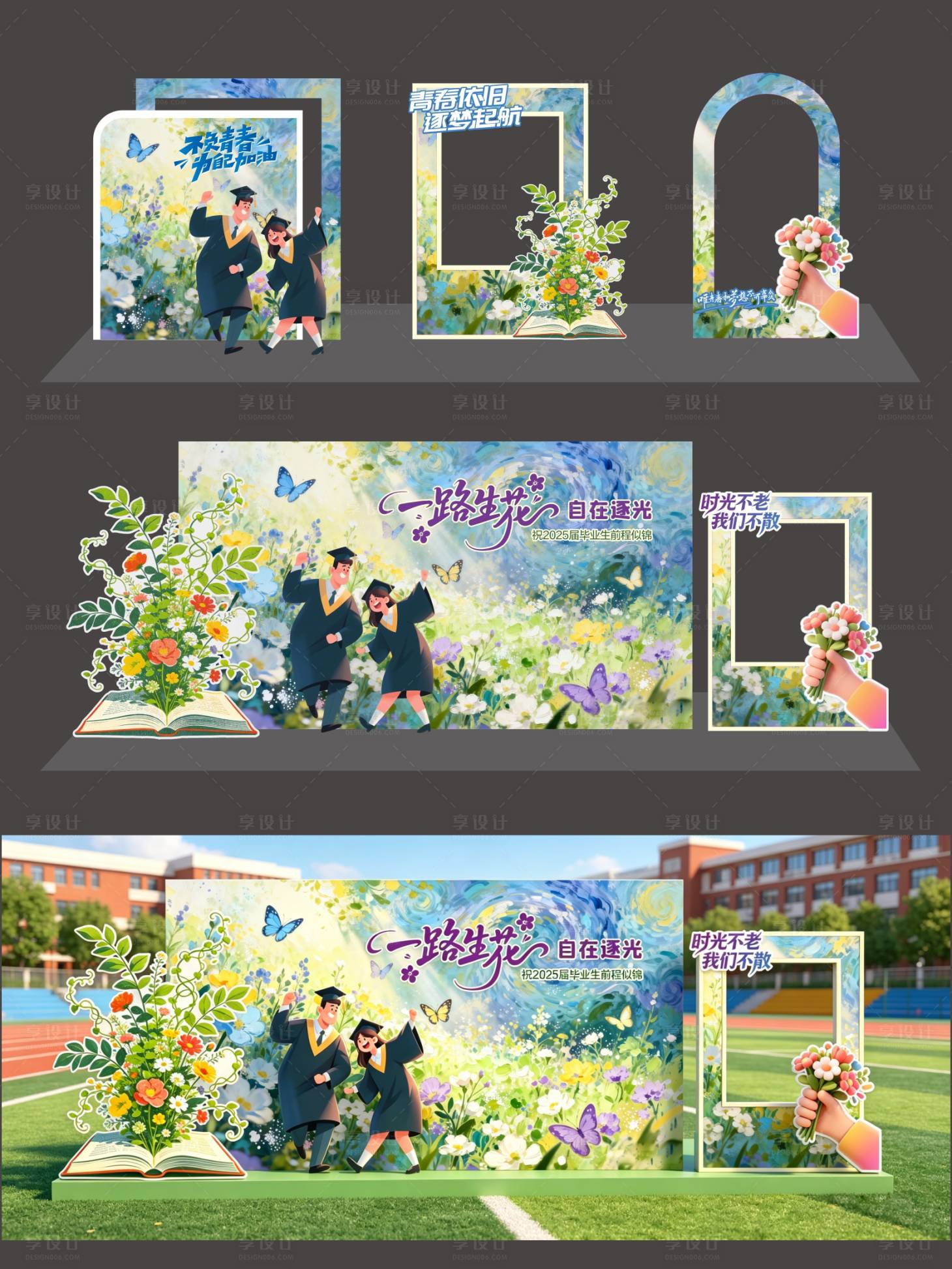 源文件下载【享设计】搜索编号：65290036769181555【毕业季学校校园背景美陈打卡】