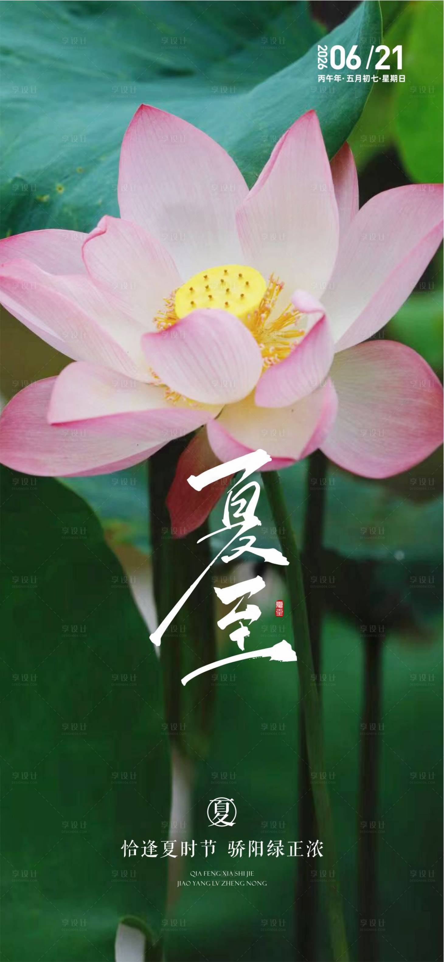 源文件下载【享设计】搜索编号：57430036708226267【夏至节气海报】