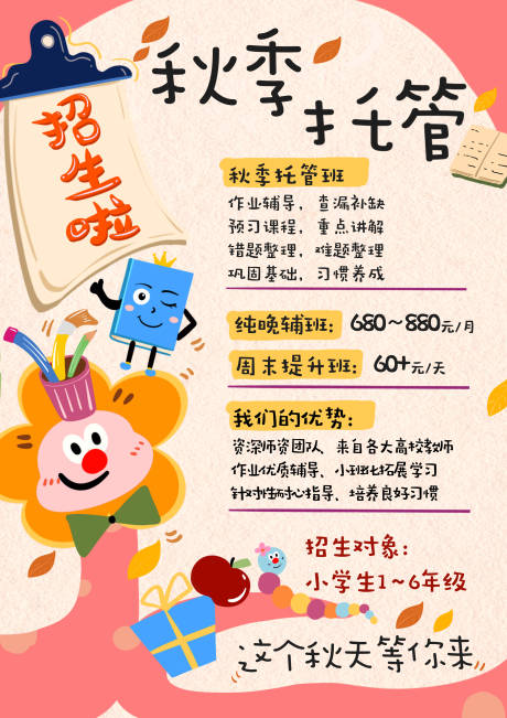 源文件下载【享设计】搜索编号：17690036777248644【少儿托管机构招生海报】
