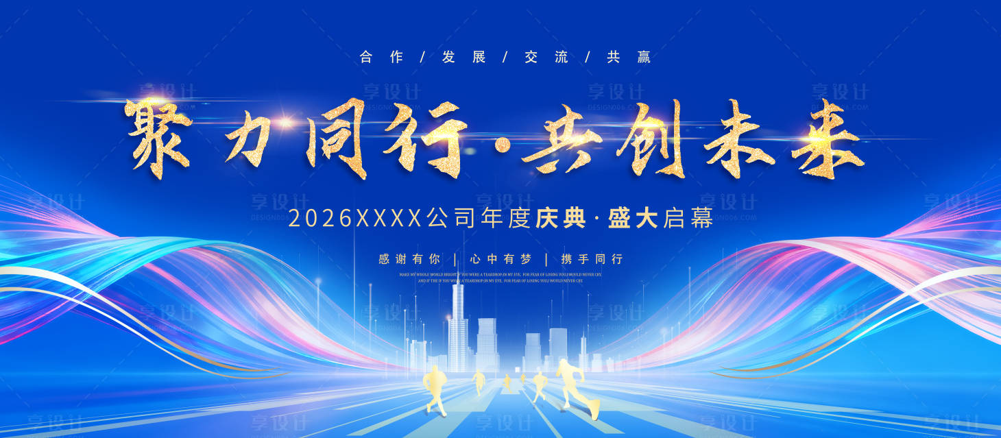 源文件下载【享设计】搜索编号：70940036682407208【企业会议背景板】