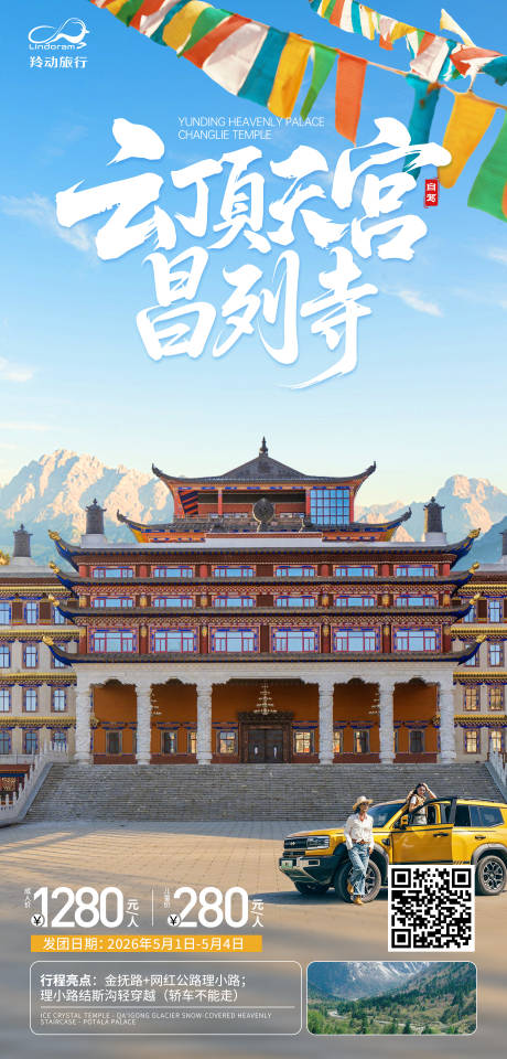 源文件下载【享设计】搜索编号：48840036688064942【川西自驾昌列寺】