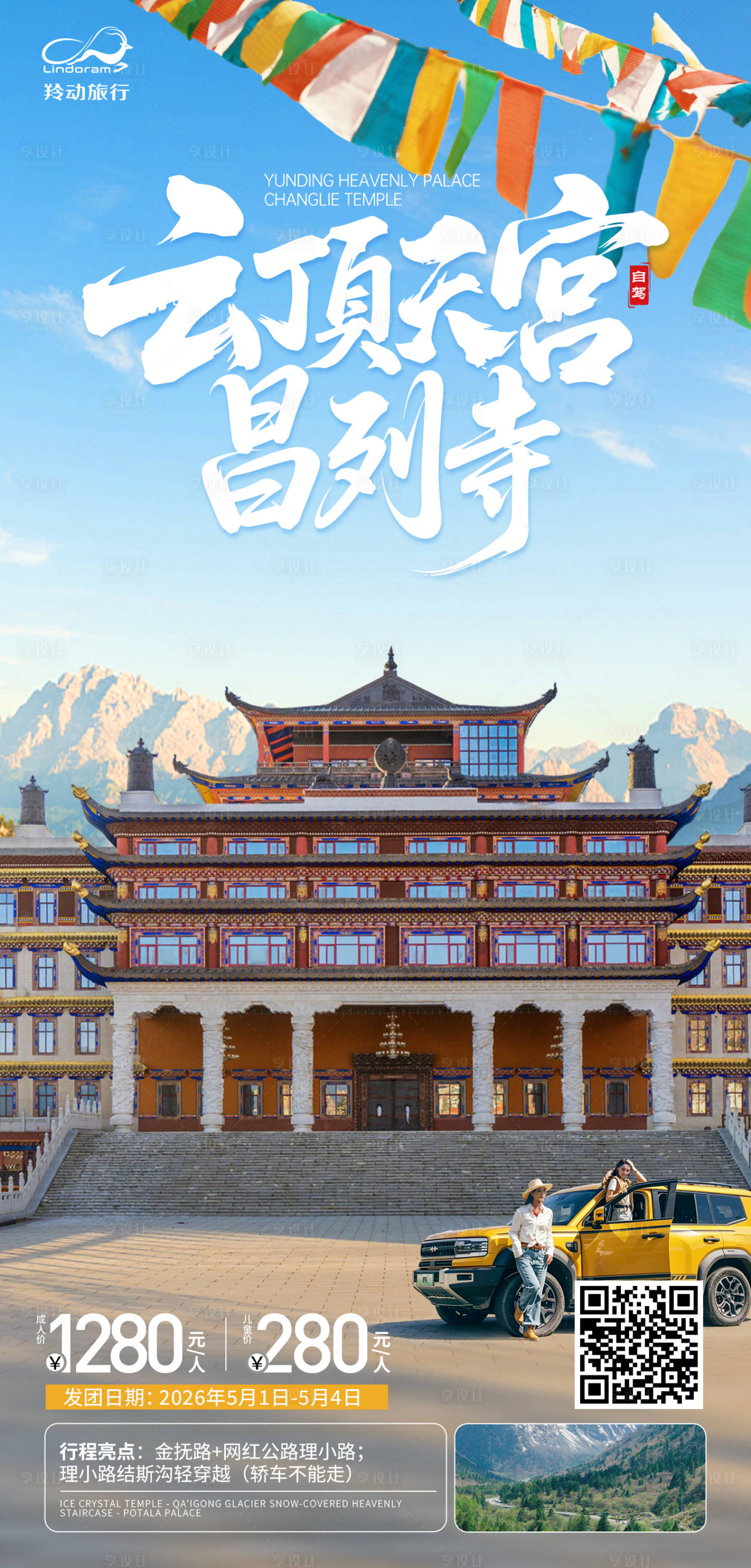 源文件下载【享设计】搜索编号：48840036688064942【川西自驾昌列寺】