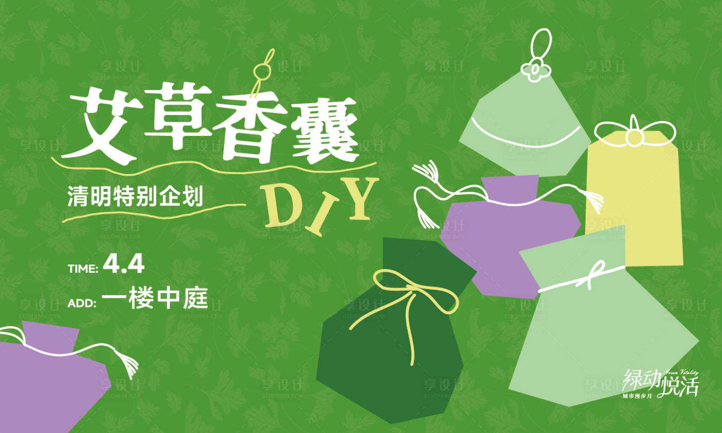 源文件下载【享设计】搜索编号：37740036700627665【艾草香囊DIY活动背板】