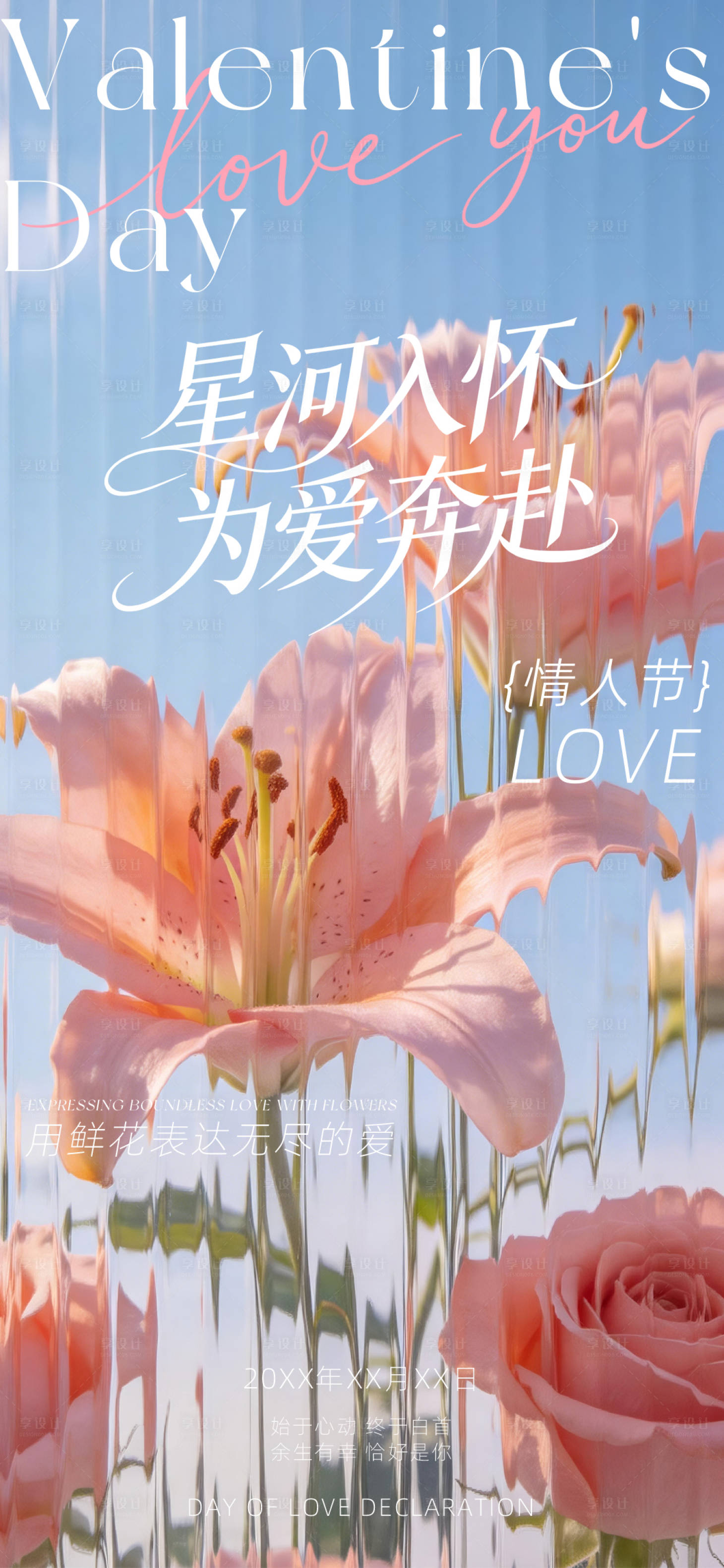 源文件下载【享设计】搜索编号：47190036825526590【星河入怀为爱奔赴海报】