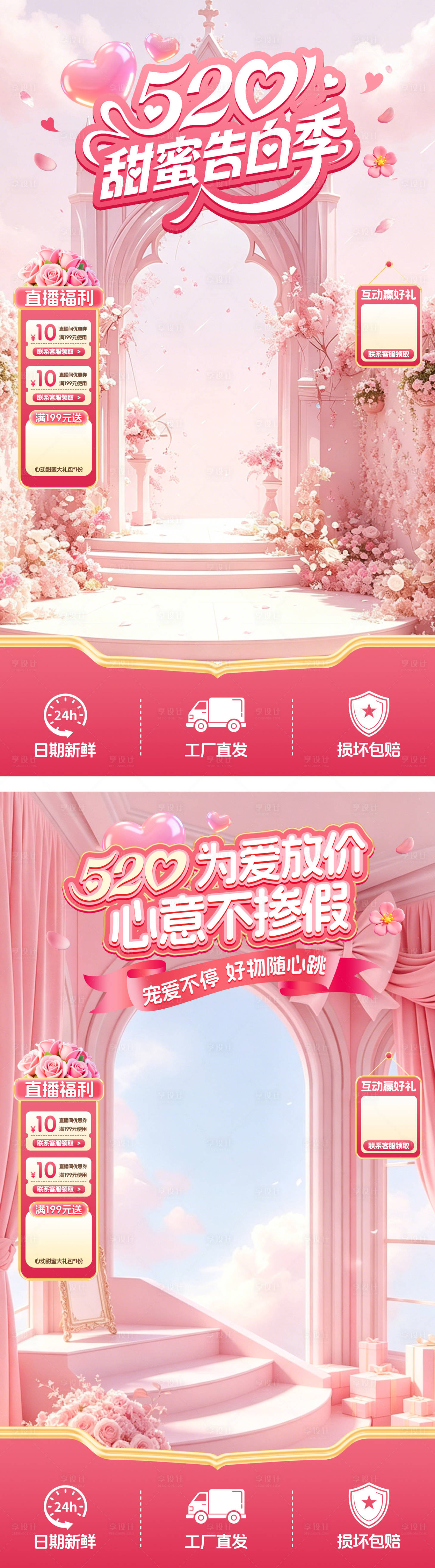 源文件下载【享设计】搜索编号：34800036749157630【520直播间贴片系列海报】