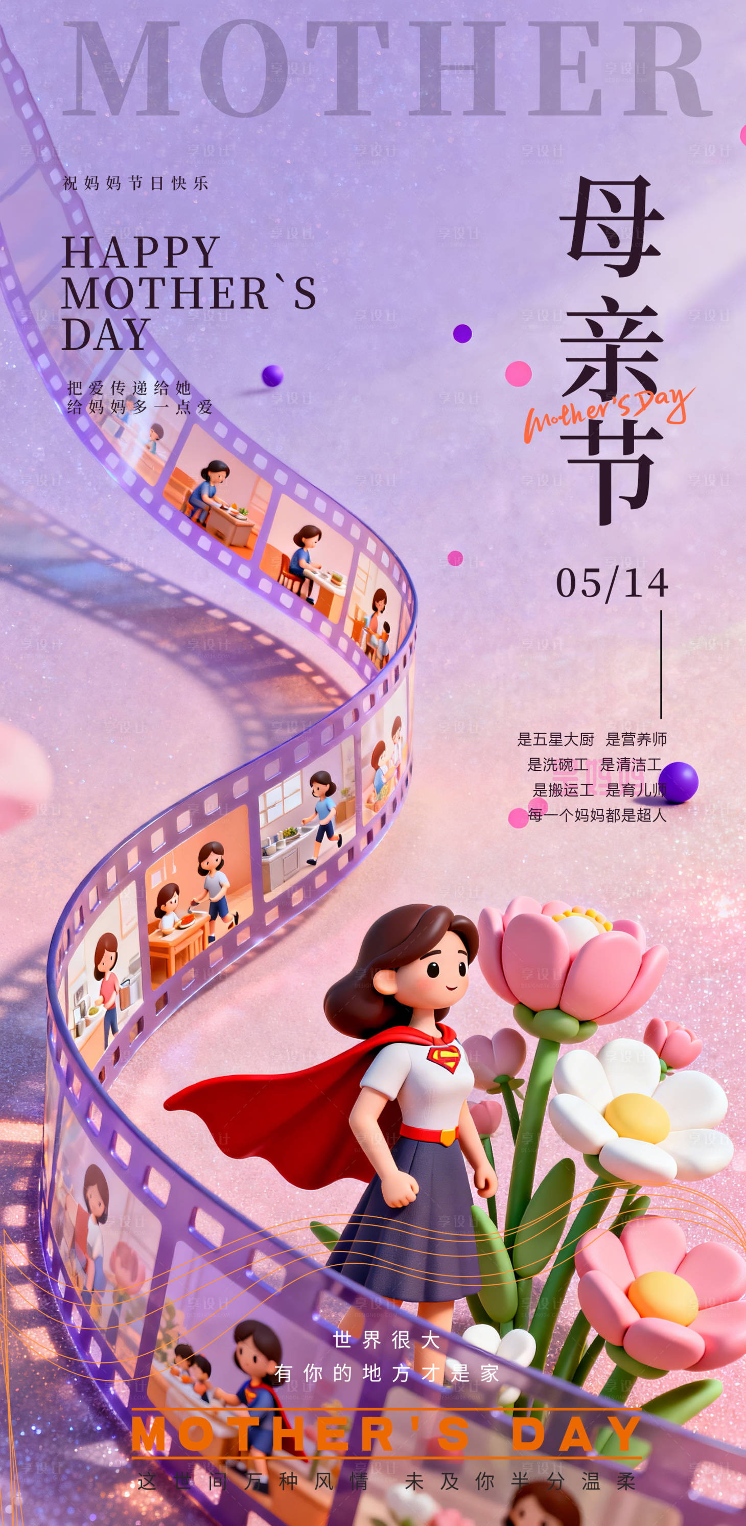 源文件下载【享设计】搜索编号：41990036735011623【母亲节宣传海报】