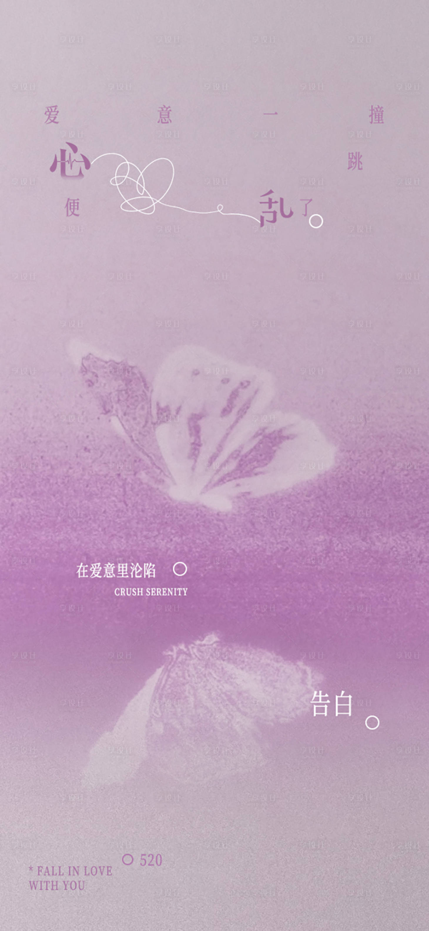 源文件下载【享设计】搜索编号：24720036876057251【520情人节海报】