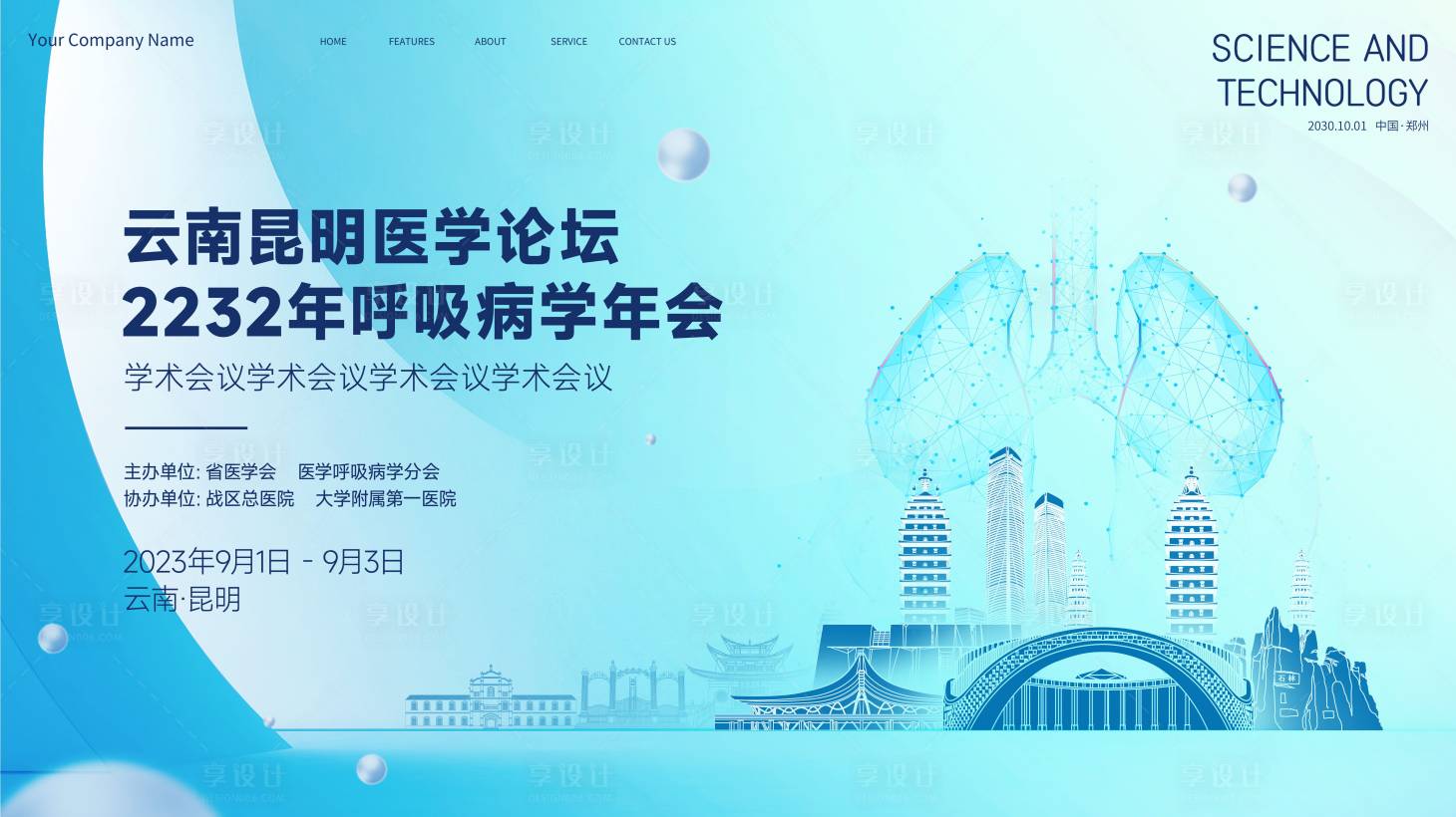 源文件下载【享设计】搜索编号：10310036836066889【云南昆明医疗会议】