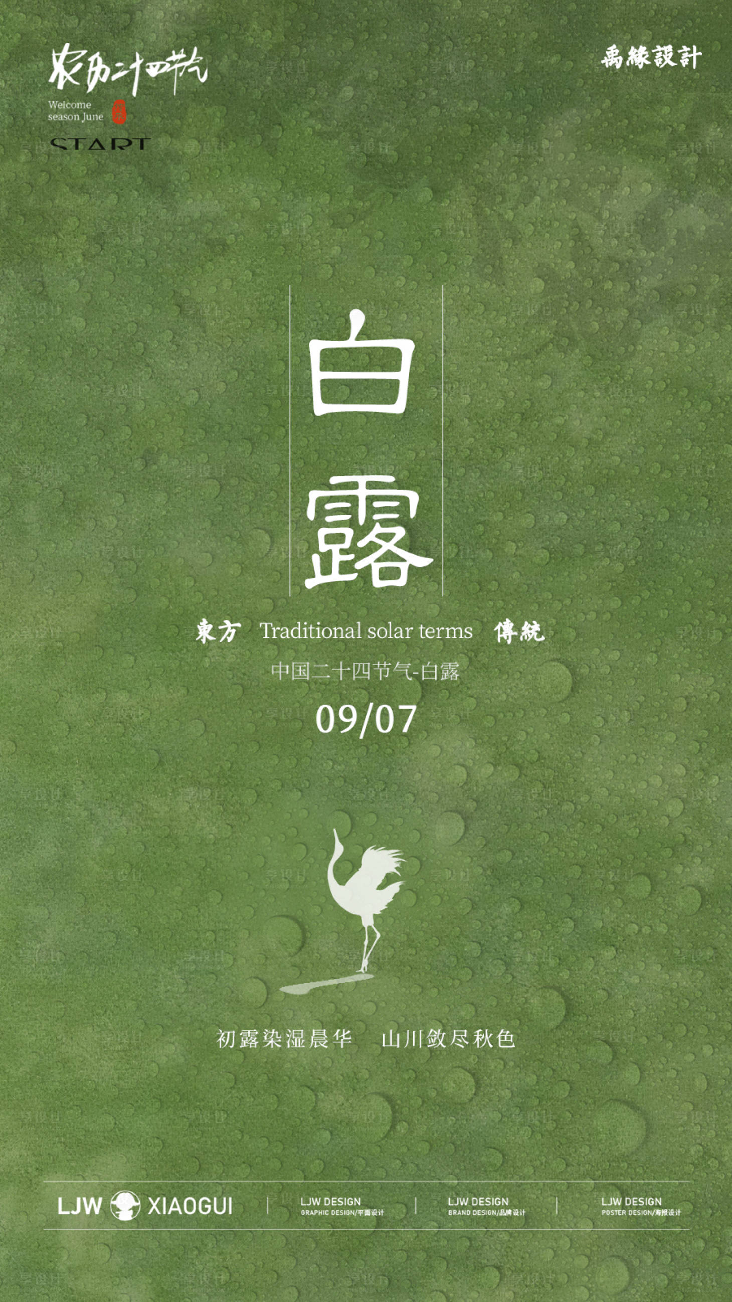 源文件下载【享设计】搜索编号：57700036703249123【白露节气海报】