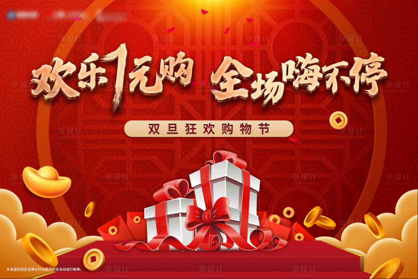 源文件下载【享设计】搜索编号：41280036740707242【地产1元购活动背景板】