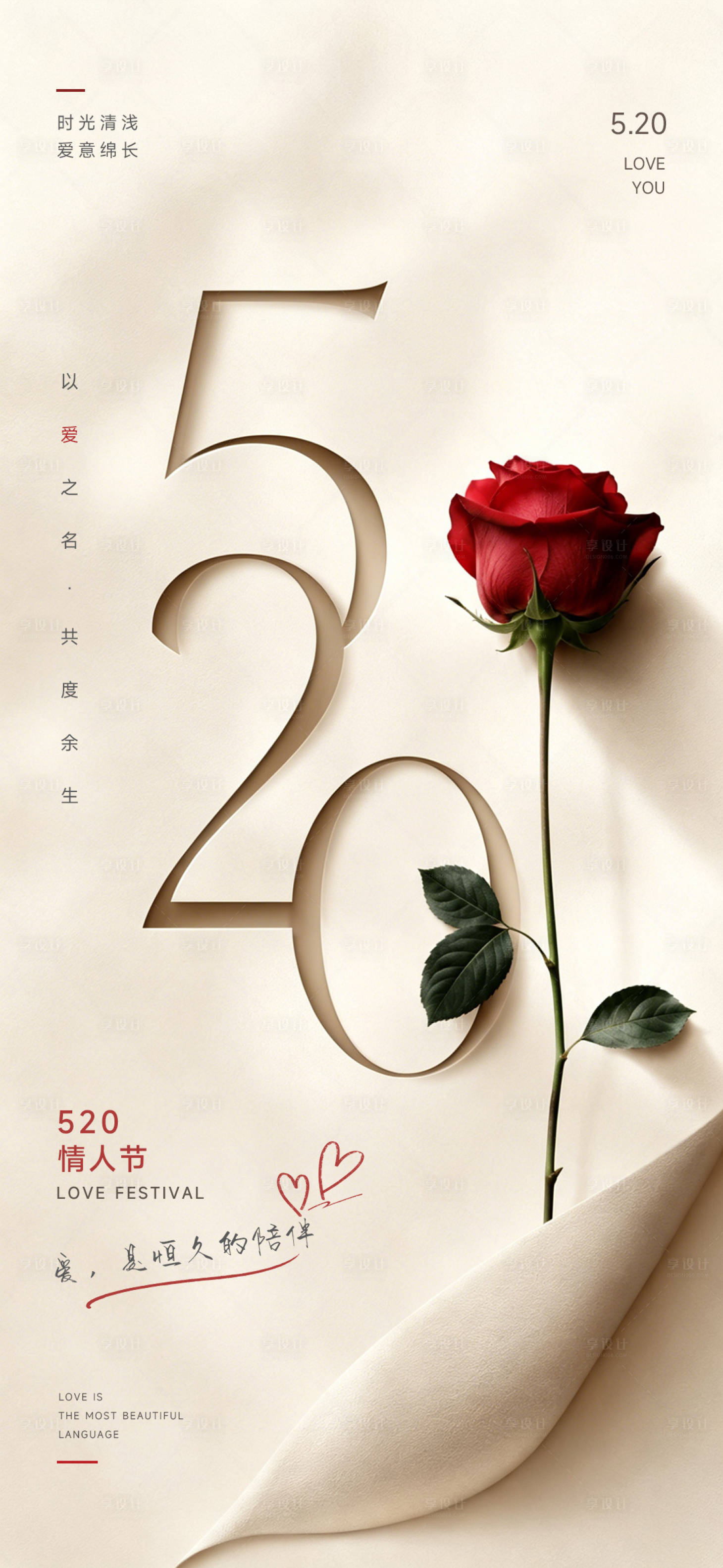 源文件下载【享设计】搜索编号：87980036820114401【520情人节宣传海报】
