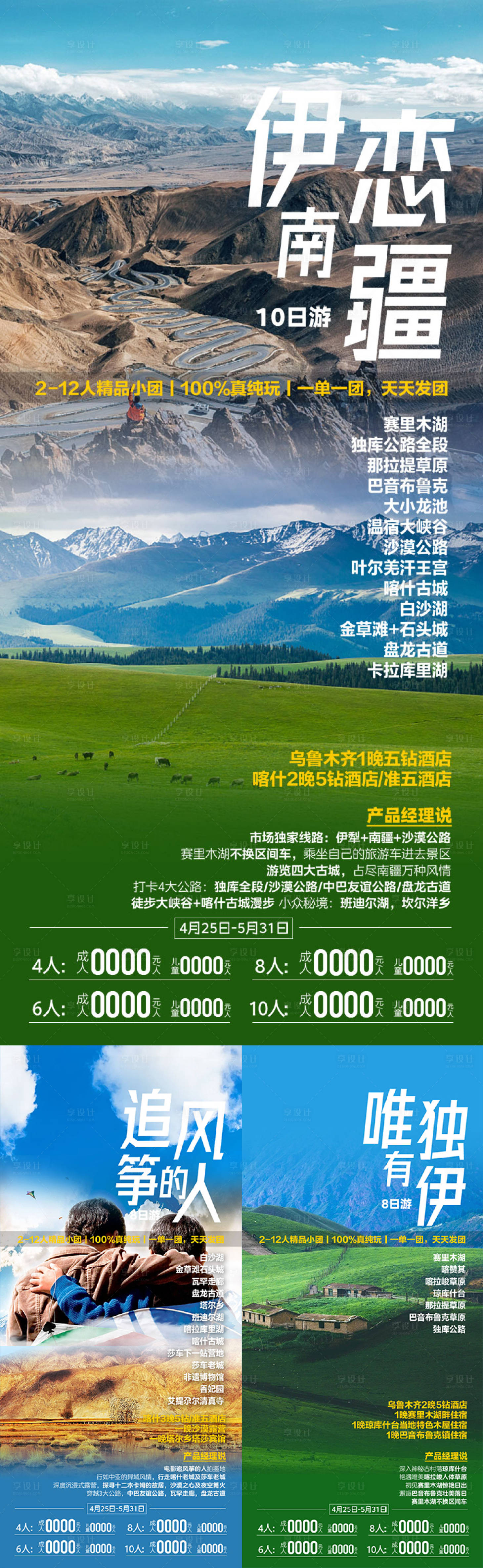 源文件下载【享设计】搜索编号：38910036552932669【伊犁草原新疆旅游海报】