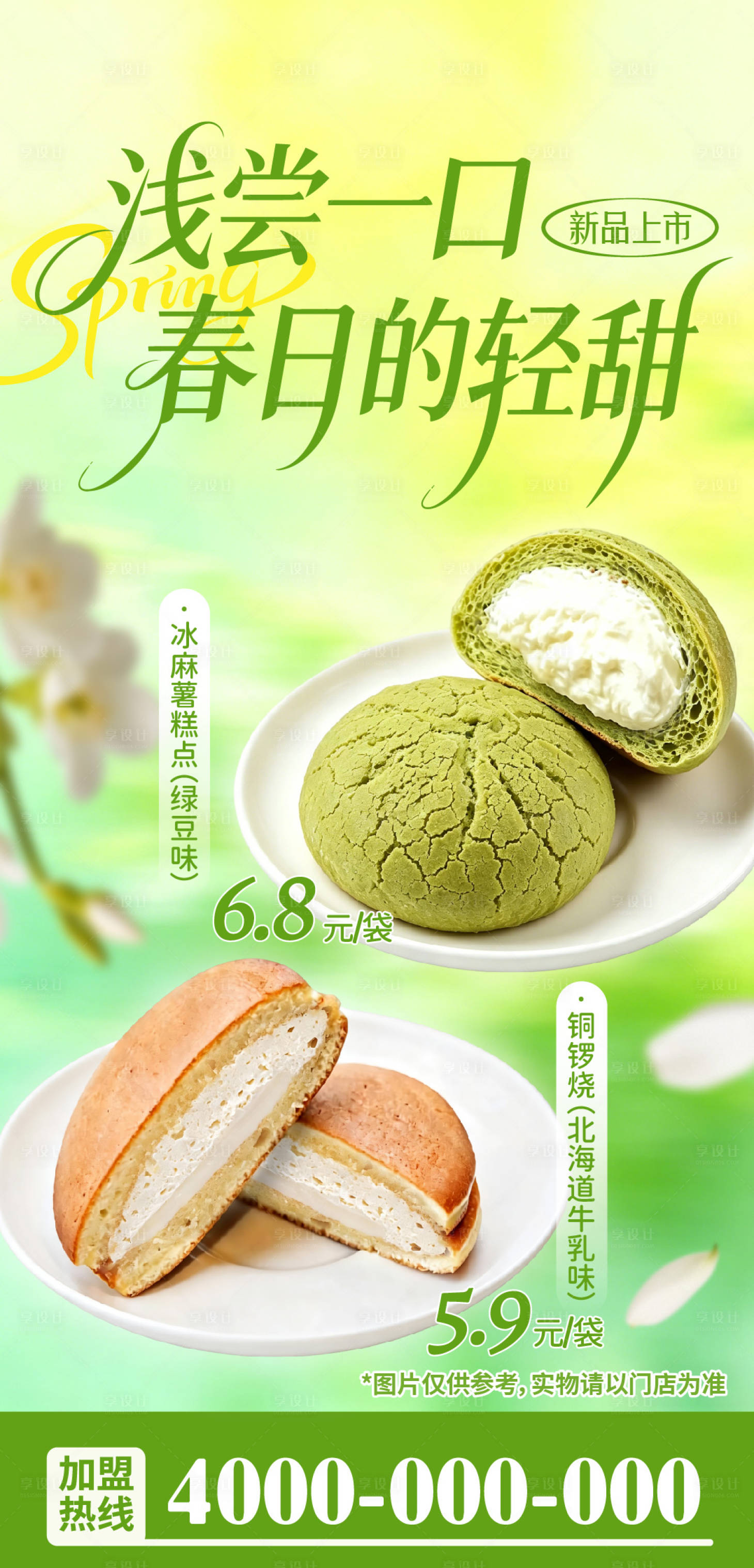 源文件下载【享设计】搜索编号：18420036684733991【春日甜品海报】