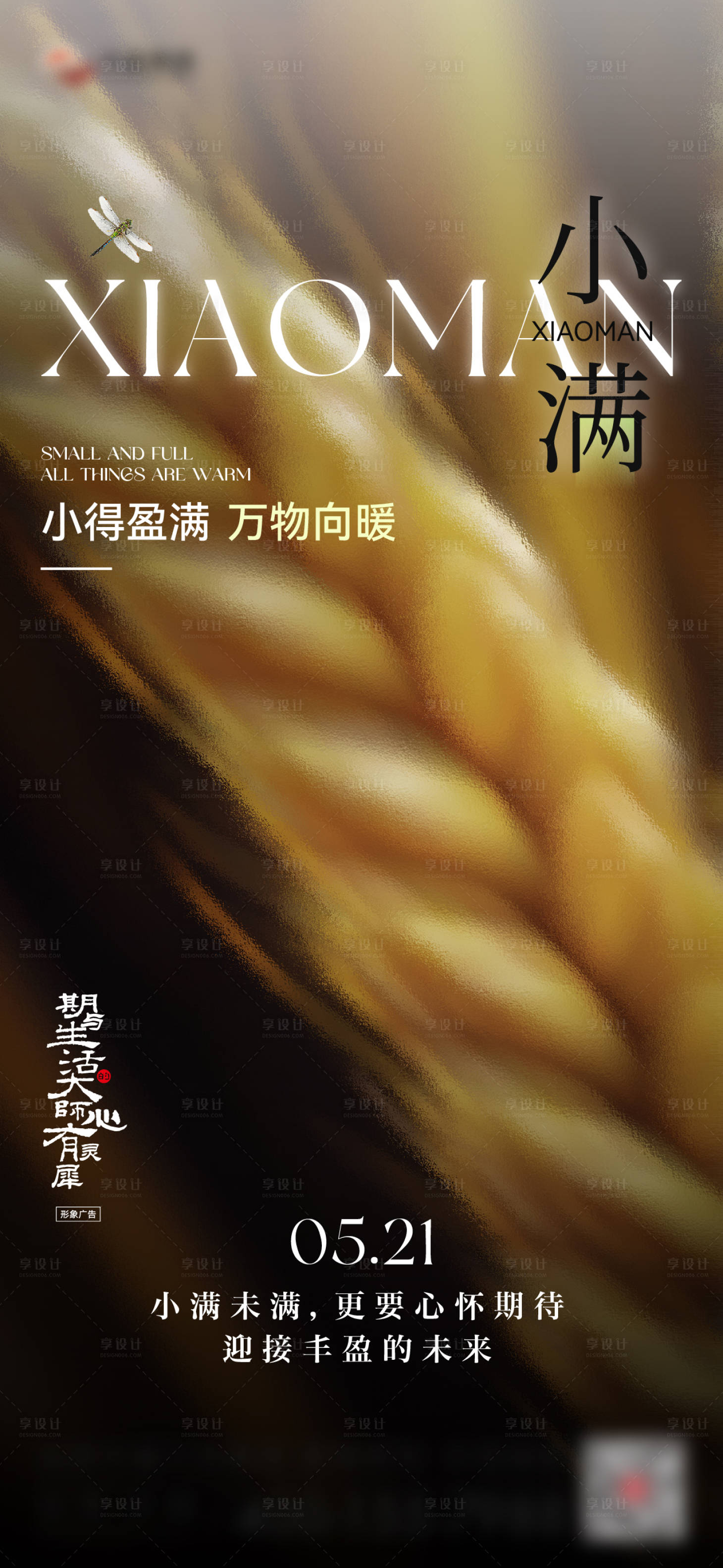源文件下载【享设计】搜索编号：16090036833102133【小满节气海报】