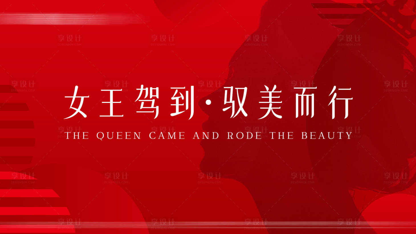 源文件下载【享设计】搜索编号：57110036697241403【女王驾到 】