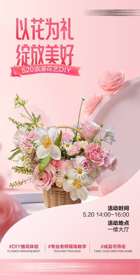 源文件下载【享设计】搜索编号：50800036810103005【520插花沙龙diy】