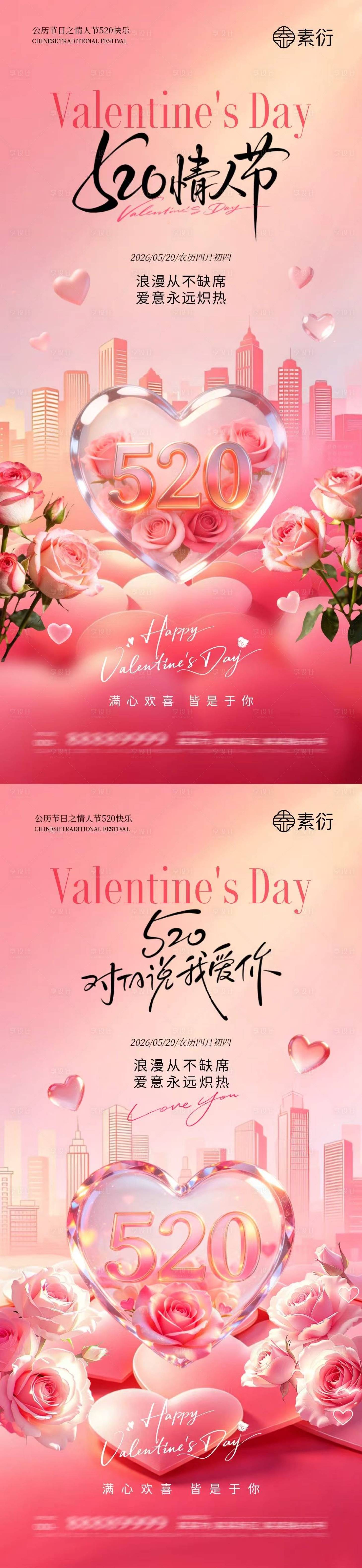 源文件下载【享设计】搜索编号：61530036767221726【地产520情人节爱心玫瑰花海报】