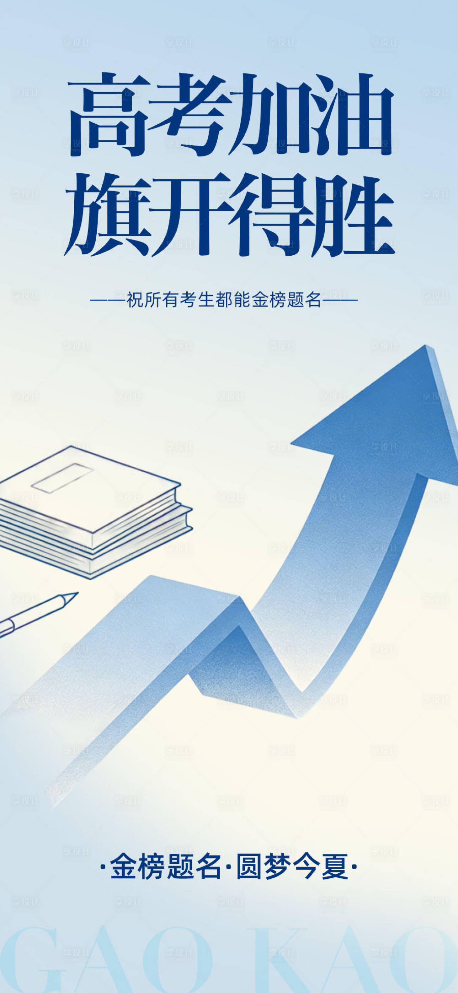 源文件下载【享设计】搜索编号：92030036738335871【高考加油海报】