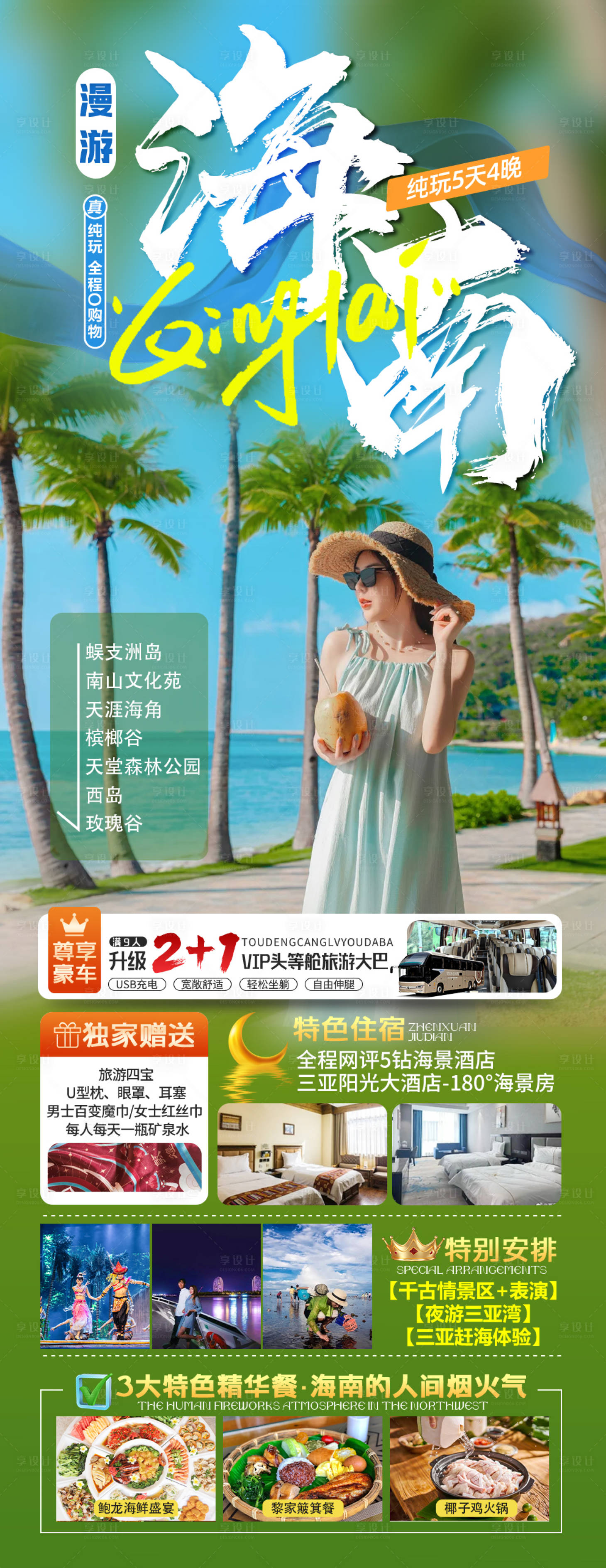 源文件下载【享设计】搜索编号：58200036755121797【海南三亚旅游海报】