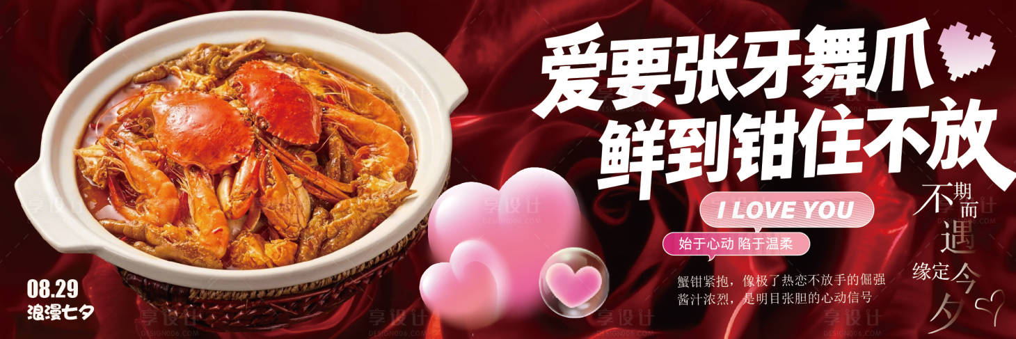 源文件下载【享设计】搜索编号：77420036680706778【餐饮七夕情人节香辣蟹海报】