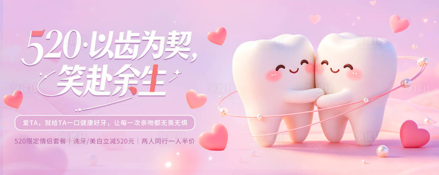 源文件下载【享设计】搜索编号：98790036782371740【520情人节口腔行业活动背景主视觉】