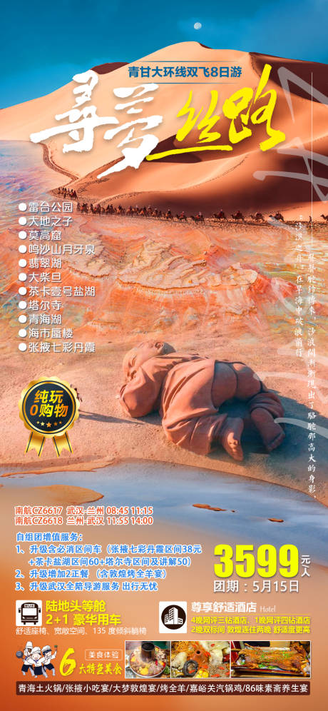 源文件下载【享设计】搜索编号：97370036825796066【寻梦丝路青甘大环线双飞8日游宣传海报】