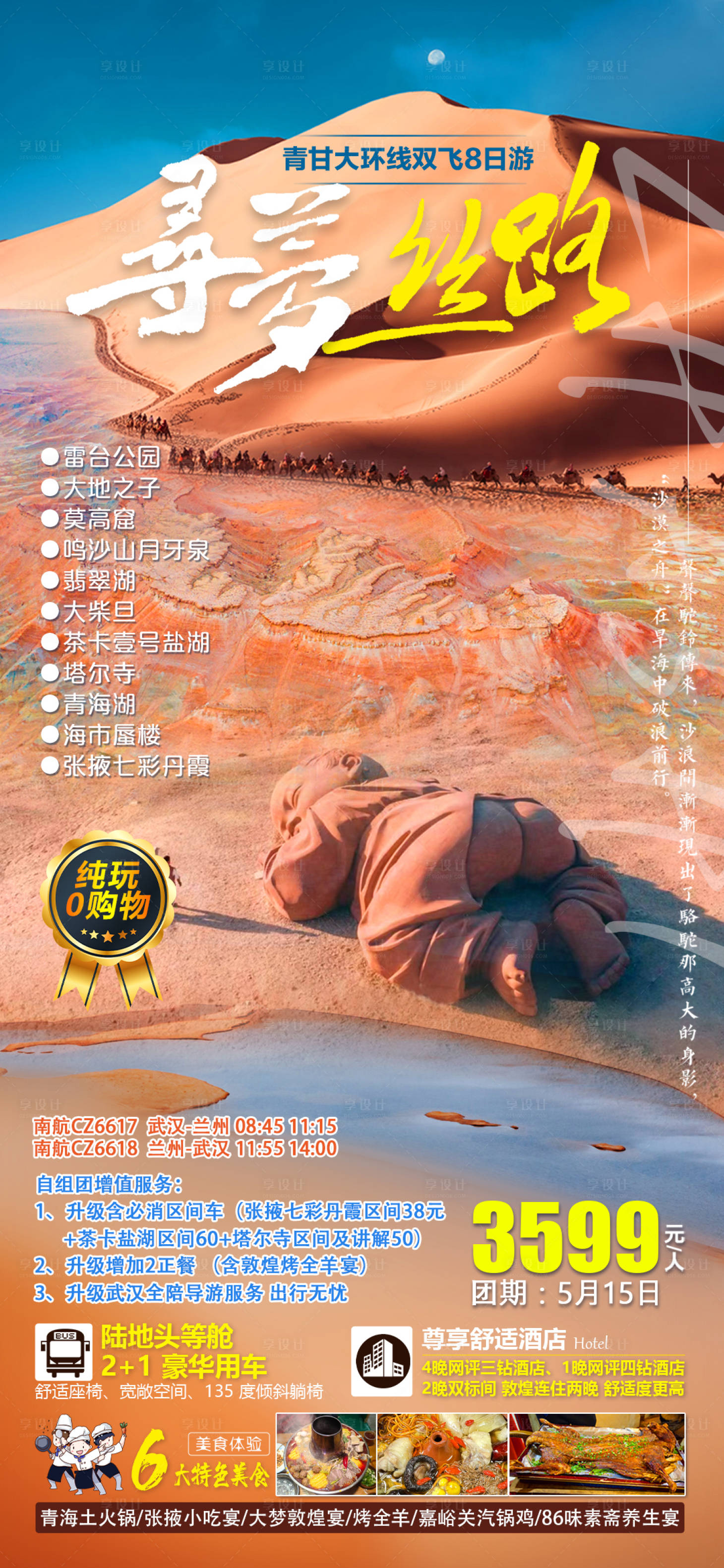 源文件下载【享设计】搜索编号：97370036825796066【寻梦丝路青甘大环线双飞8日游宣传海报】