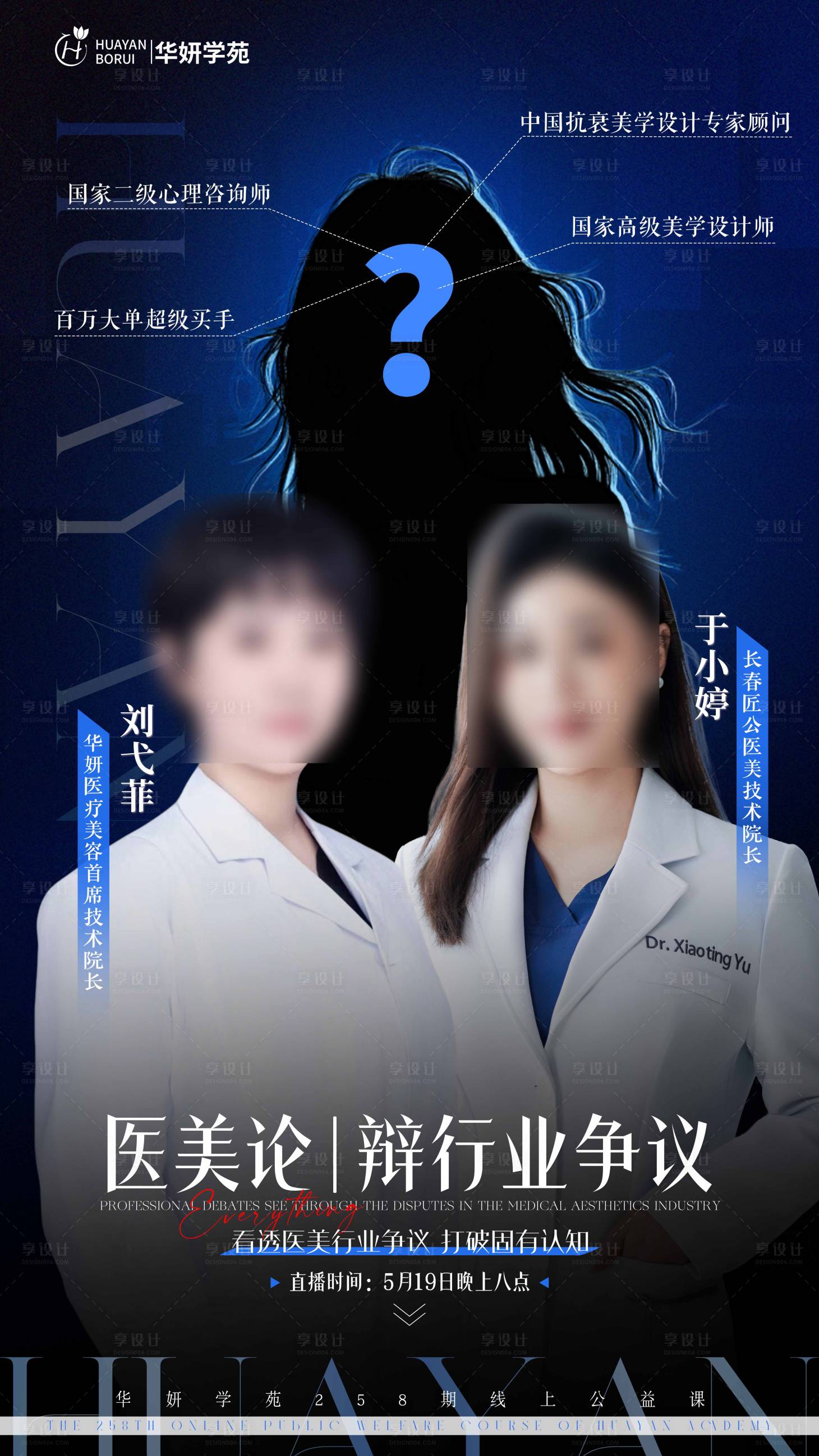 源文件下载【享设计】搜索编号：37230036805707363【医美老师直播海报】