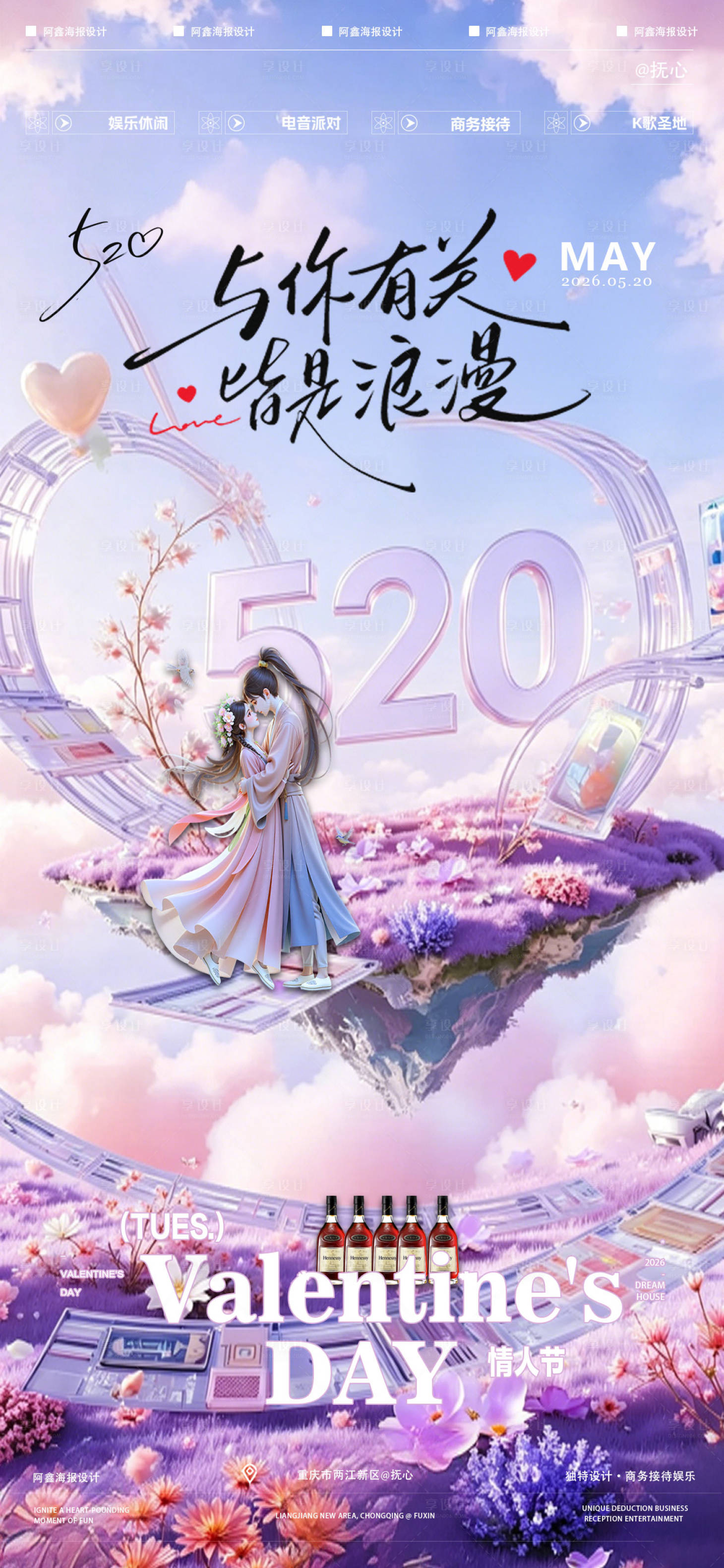 源文件下载【享设计】搜索编号：76720036755005128【酒吧520情人节海报】