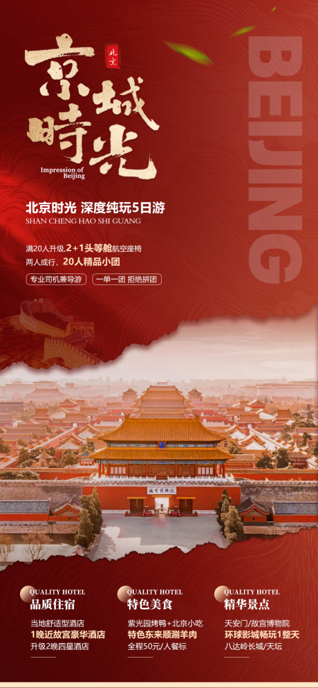 源文件下载【享设计】搜索编号：26110036723834852【北京京城时光简约海报】
