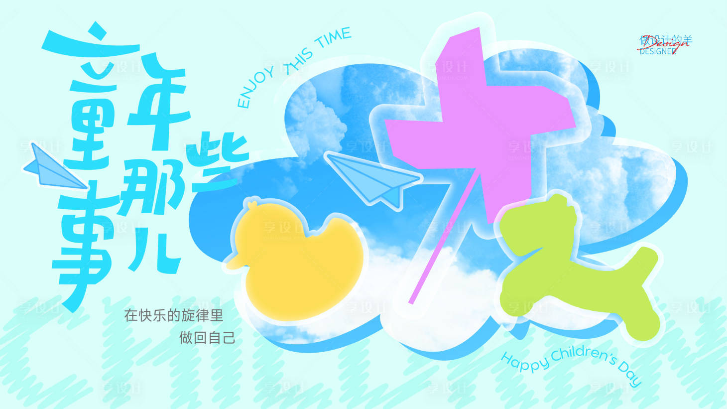 源文件下载【享设计】搜索编号：20820037047951403【儿童节有趣活动展板】