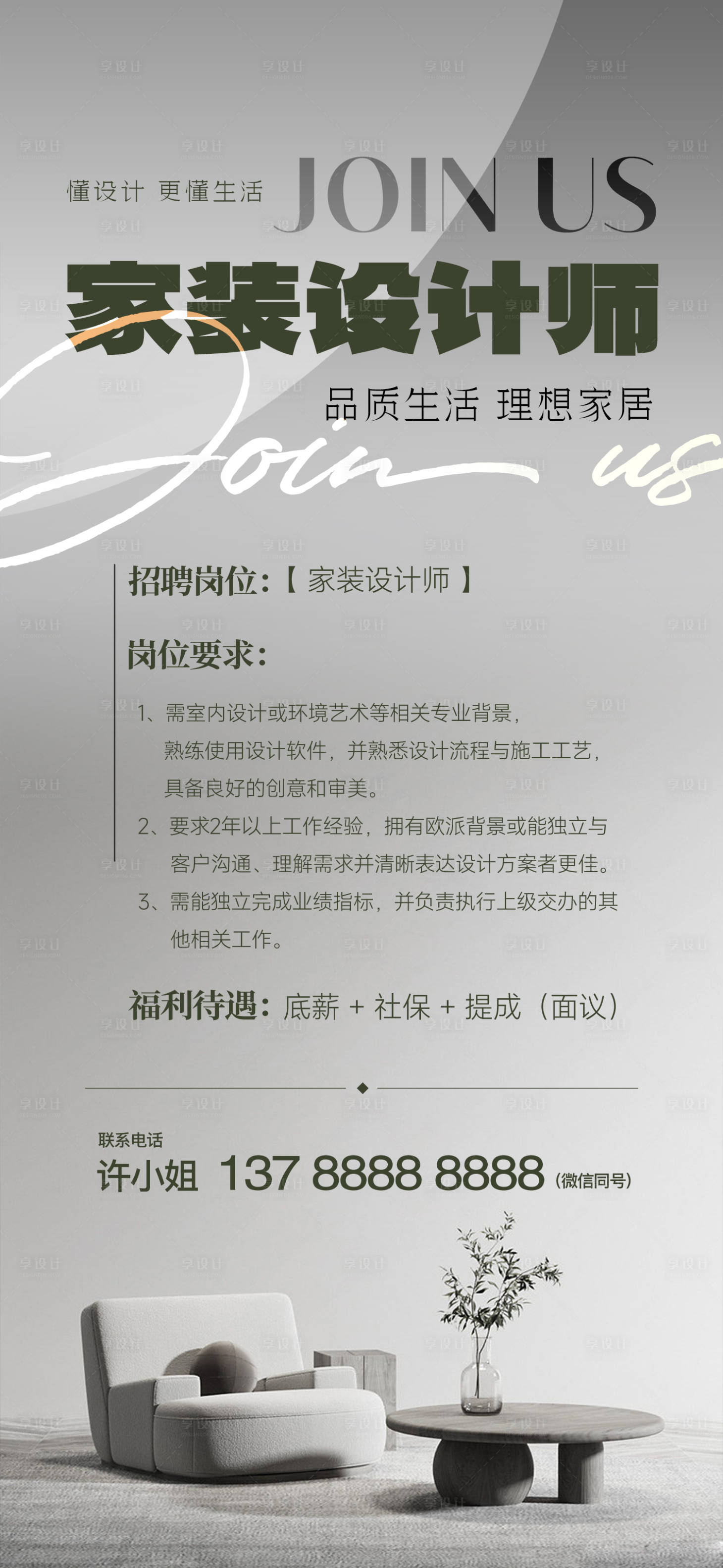 源文件下载【享设计】搜索编号：77690037096731158【家装设计招聘】
