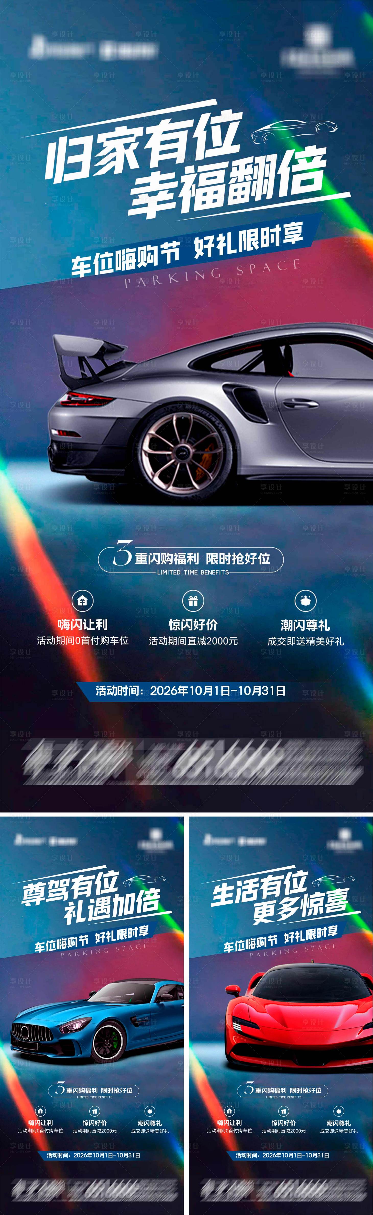 源文件下载【享设计】搜索编号：19810036780007480【地产车位嗨购节系列海报】