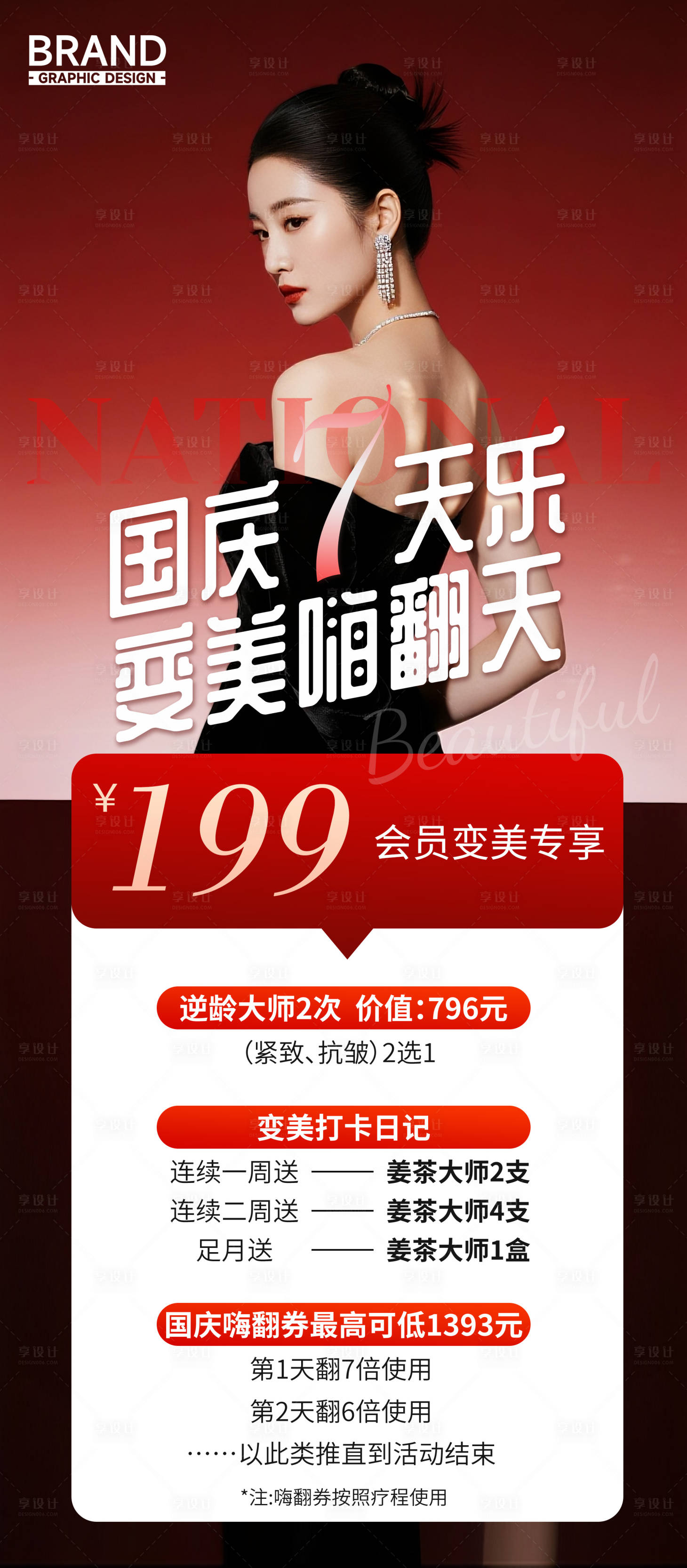 源文件下载【享设计】搜索编号：51200036806586328【国庆7天医美会员专享活动卡海报】
