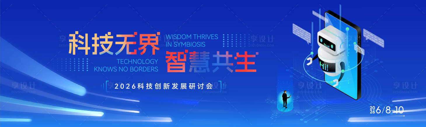 源文件下载【享设计】搜索编号：38160036760782153【科技商务会议主视觉】