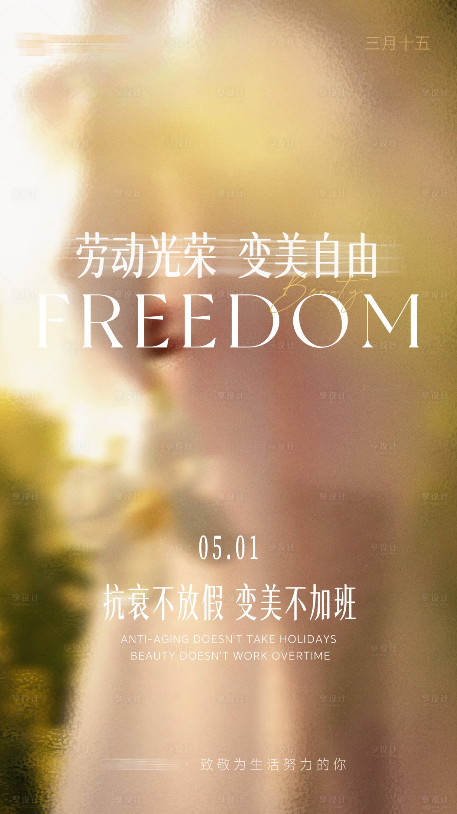 源文件下载【享设计】搜索编号：80610036736968649【医美海报节日劳动节五一】